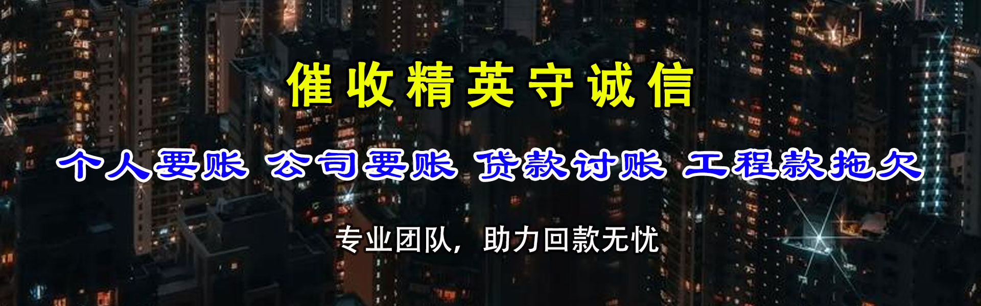 新城区讨债公司